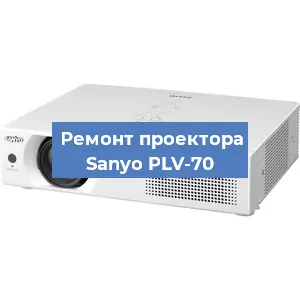 Замена проектора Sanyo PLV-70 в Самаре